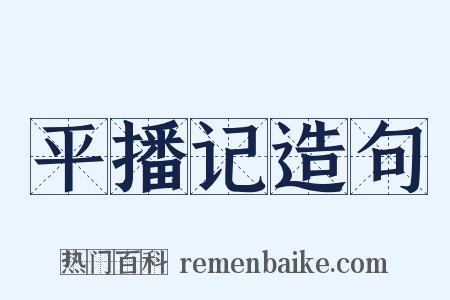 平播记造句是什么意思的图片